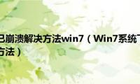 绝地求生进程已崩溃解决方法win7（Win7系统下securecrt中文乱码的解决方法）