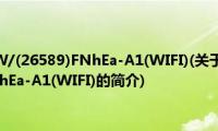 格力KFR-26GW/(26589)FNhEa-A1(WIFI)(关于格力KFR-26GW/(26589)FNhEa-A1(WIFI)的简介)