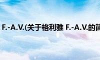 格利雅(F.-A.V.(关于格利雅 F.-A.V.的简介))