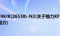 格力KFR-26GW/K(26538)-N2(关于格力KFR-26GW/K(26538)-N2的简介)