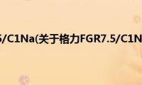 格力FGR7.5/C1Na(关于格力FGR7.5/C1Na的简介)