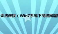 魔兽争霸局域网无法连接（Win7系统下局域网魔兽争霸无法联机怎么解决）