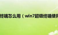 win7超级终端怎么用（win7超级终端使用方法）