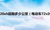 绿源电动车72v20ah能跑多少公里（电动车72v20ah能跑多少公里）