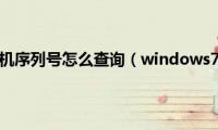 windows7主机序列号怎么查询（windows7查看序列号的方法）