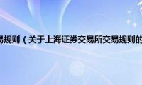 上海证券交易所交易规则（关于上海证券交易所交易规则的基本详情介绍）