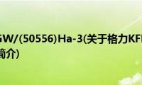 格力KFR-50GW/(50556)Ha-3(关于格力KFR-50GW/(50556)Ha-3的简介)