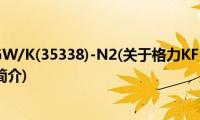 格力KFR-35GW/K(35338)-N2(关于格力KFR-35GW/K(35338)-N2的简介)