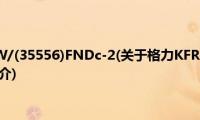 格力KFR-35GW/(35556)FNDc-2(关于格力KFR-35GW/(35556)FNDc-2的简介)