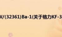 格力KF-32GW/(32361)Ba-1(关于格力KF-32GW/(32361)Ba-1的简介)