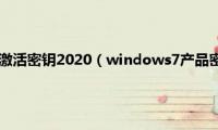 win7正版永久激活密钥2020（windows7产品密钥永久最新激活码）