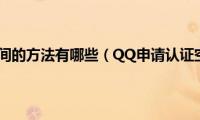 qq申请认证空间的方法有哪些（QQ申请认证空间的方法）