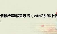 台式电脑win7卡顿严重解决方法（win7系统下优酷客户端打不开的解决方法）