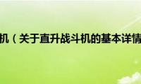 直升战斗机（关于直升战斗机的基本详情介绍）