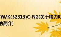 格力KFR-32GW/K(32313)C-N2(关于格力KFR-32GW/K(32313)C-N2的简介)