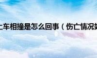 校车渣土车相撞是怎么回事（伤亡情况如何）