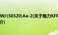 格力KFR-50LW/(50520)Aa-2(关于格力KFR-50LW/(50520)Aa-2的简介)