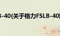 格力FSLB-40(关于格力FSLB-40的简介)