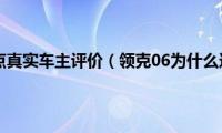 领克06优缺点真实车主评价（领克06为什么这么便宜）