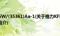 格力KFR-35GW/(35361)Aa-1(关于格力KFR-35GW/(35361)Aa-1的简介)