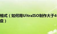 u盘改格式ntfs格式（如何用UltraISO制作大于4G镜像文件的NTFS格式启动U盘）