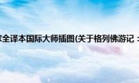 格列佛游记：名家全译本国际大师插图(关于格列佛游记：名家全译本国际大师插图的简介)