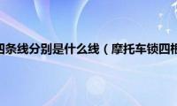 摩托车电门锁四条线分别是什么线（摩托车锁四根线接线图）