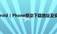 HTC手机Android（Phone驱动下载地址及安装教程详细介绍）