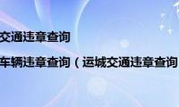 运城交通违章查询|运城车辆违章查询（运城交通违章查询）