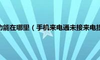 苹果手机录音功能在哪里（手机来电通未接来电提醒功能如何设置）