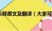 除夜宿石头驿原文及翻译（大家可以看看）