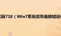 网络连接错误代码718（Win7系统宽带连接错误代码718的原因及应对方案）