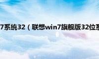 联想笔记本win7系统32（联想win7旗舰版32位系统oem下载地址合集）