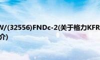 格力KFR-32GW/(32556)FNDc-2(关于格力KFR-32GW/(32556)FNDc-2的简介)