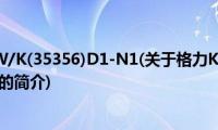 格力KF-35GW/K(35356)D1-N1(关于格力KF-35GW/K(35356)D1-N1的简介)