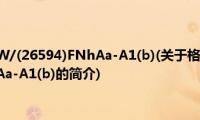 格力KFR-26GW/(26594)FNhAa-A1(b)(关于格力KFR-26GW/(26594)FNhAa-A1(b)的简介)