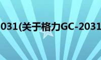 格力GC-2031(关于格力GC-2031的简介)