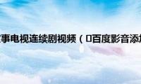 孙膑与庞涓的故事电视连续剧视频（​百度影音添加电视连续剧视频）