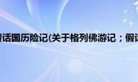 格列佛游记；假话国历险记(关于格列佛游记；假话国历险记的简介)