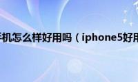 苹果5手机怎么样好用吗（iphone5好用吗）