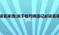 格列佛游记必读名家选(关于格列佛游记必读名家选的简介)