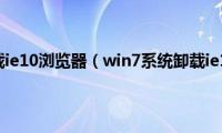 win7怎样卸载ie10浏览器（win7系统卸载ie10浏览器的步骤）