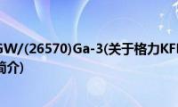 格力KFR-26GW/(26570)Ga-3(关于格力KFR-26GW/(26570)Ga-3的简介)