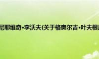 格奥尔吉·叶夫根尼耶维奇·李沃夫(关于格奥尔吉·叶夫根尼耶维奇·李沃夫的简介)