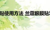 兰蔻眼膜贴使用方法(兰蔻眼膜贴怎么用)