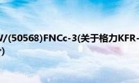 格力KFR-50LW/(50568)FNCc-3(关于格力KFR-50LW/(50568)FNCc-3的简介)