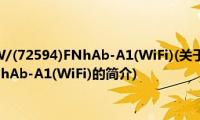 格力KFR-72LW/(72594)FNhAb-A1(WiFi)(关于格力KFR-72LW/(72594)FNhAb-A1(WiFi)的简介)