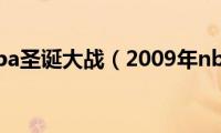 2009年nba圣诞大战（2009年nba圣诞大战）