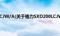 格力SXD200LCJW/A(关于格力SXD200LCJW/A的简介)