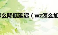 王者怎么降低延迟（wz怎么加点）